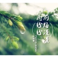 SHENG、王小白、MC小阿雪 - 你根本不懂得爱我