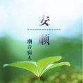 潮音诗人 - 精曲小调