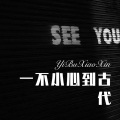DJ六大大 - 一不小心到古代 (Remix)