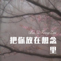 风轻云 - 我知道我不懂爱 (Remix)