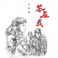 丛铭君 - 答应我