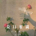 清一色 - 败了爱情输了他 (Remix)