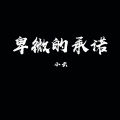 小云 - 卑微的承诺