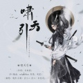 遇然_Amaris - 啸天引