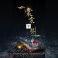 羽先生_89、鸭鸭入梦怀、泠翊lizsa、離垢、李芍药Syoo、虞宝、挽衾、予诚、儒一、一休、爻 - 裳裳华声