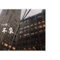 zekk白皙 - 不负