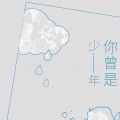 余半声、萧清明 - 你曾是少年