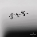 水北 - 云兮客