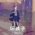 澪恩Seiwen - 坏孩子