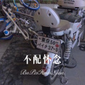 柯南 - 不配怀念 (DJ版)