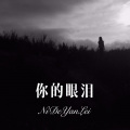 广东网友 - 二零一二 (DJ版)
