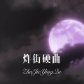 蝙蝠 - 抬花轿 (DJ版)