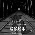 小钱 - 吐鲁番的葡萄熟了 (DJ版)