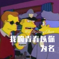 麝月 - 映山红了等你来