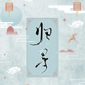 芸箐 - 归寻