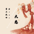 大慈 - 你不跳谁来跳 (酒吧专属)