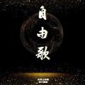 裂天 - 自由歌