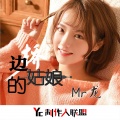 兮龙 - 青春已打烊