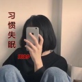 周凌夕 - 习惯失眠 (咚鼓版)