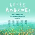 胡适之、刘若颖、赵越 - 我们春天回家 (赵越／刘若颖)