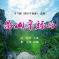 王强 - 苗山幸福曲