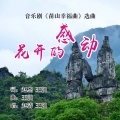 王强 - 花开的感动