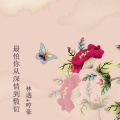 林遇、哼豪 - 干声旋律2