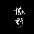 璇珠 - 撒野 (内置甜蜜语录收集)
