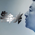 曹峰 - 生命之光