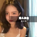 猫小凯 - 女声经典慢摇 (DJ版)