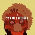 KK - 公子呀