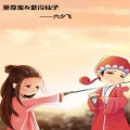 六少飞 - 至尊宝&紫霞仙子