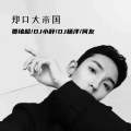 贾绪超、DJ小辞、South Entering、DJ杨洋 - 今生今世只想做你的人