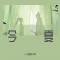 格格吃不胖 - 今夏