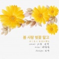 左崎、Kahvia江淮 - 봄 사랑 벚꽃 말고