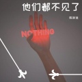 陈淑佳 - 他们都不见了