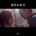 Eli RapPoet、叶颖诗 - 春娇与志明