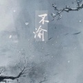 银猿二叔 - 不渝