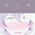 i茂 - 公子呀