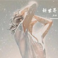 珏仔 - 懦弱