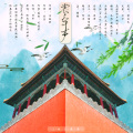 茕白爻、丸药、将眠、云翳、九壹、占戈_yc、翊菏、白夜、叶氲曦、炎阳、岁三咩 - 裳裳华声 (武汉加油)