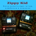 Zippy Kid、Ruslan Troknyuk - Хочу купить еще гитар, комбиков и педалек