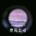 林子辰 - 重低音DJ