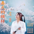 晓依 - 春天的模样