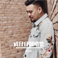 成仔仔、杨三 - 爱着谁