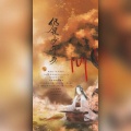 灼夭、池绛不吃姜、一缃、墨三木、MAD - 仍是少年身·记preist《六爻》