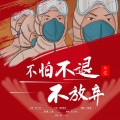 王觉 - 不怕不退不放弃