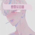 Sy、澜歌歌 - 想要你知道