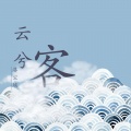 洛尘埃 - 云兮客