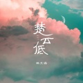 林玉涵 - 楚云低